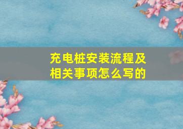 充电桩安装流程及相关事项怎么写的