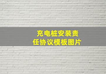 充电桩安装责任协议模板图片