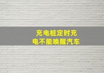 充电桩定时充电不能唤醒汽车