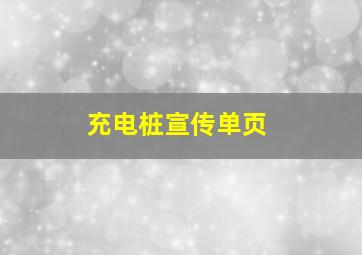 充电桩宣传单页