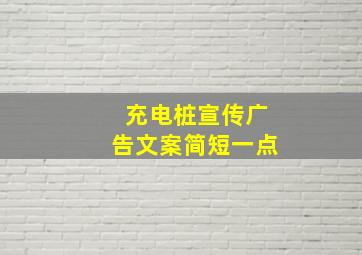 充电桩宣传广告文案简短一点