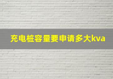 充电桩容量要申请多大kva