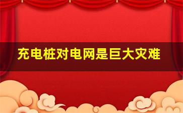 充电桩对电网是巨大灾难