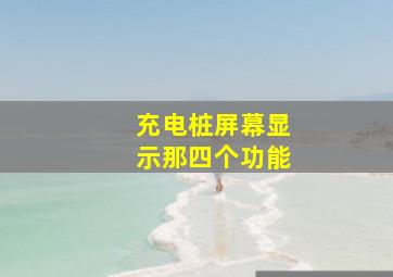 充电桩屏幕显示那四个功能