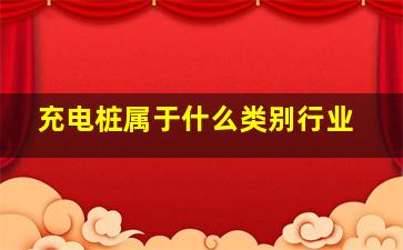 充电桩属于什么类别行业