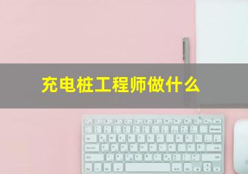 充电桩工程师做什么