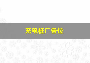 充电桩广告位