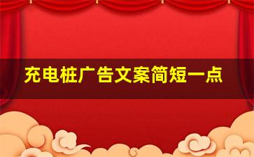 充电桩广告文案简短一点