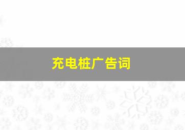 充电桩广告词