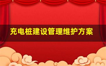 充电桩建设管理维护方案