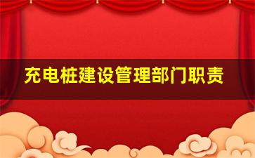 充电桩建设管理部门职责