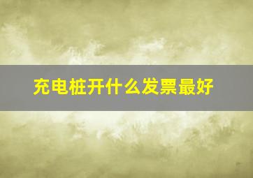 充电桩开什么发票最好