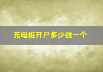 充电桩开户多少钱一个