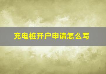 充电桩开户申请怎么写