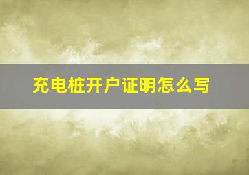 充电桩开户证明怎么写