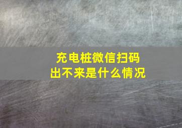 充电桩微信扫码出不来是什么情况