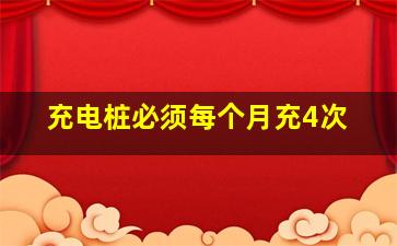 充电桩必须每个月充4次