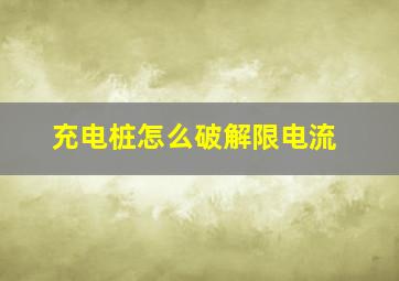 充电桩怎么破解限电流