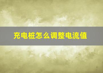 充电桩怎么调整电流值