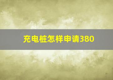 充电桩怎样申请380