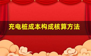 充电桩成本构成核算方法