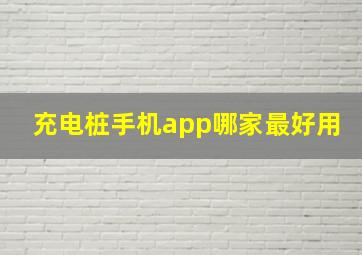 充电桩手机app哪家最好用