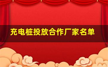 充电桩投放合作厂家名单