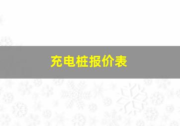 充电桩报价表