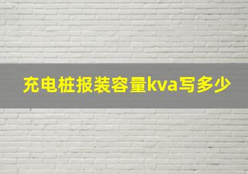 充电桩报装容量kva写多少