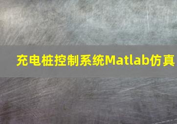 充电桩控制系统Matlab仿真