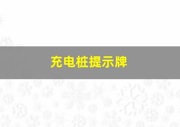 充电桩提示牌