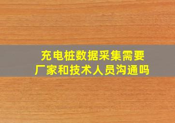 充电桩数据采集需要厂家和技术人员沟通吗