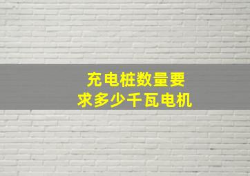 充电桩数量要求多少千瓦电机