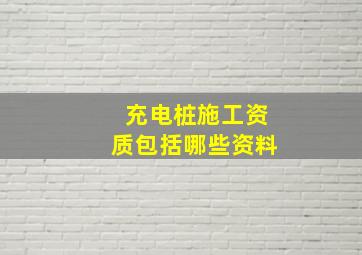 充电桩施工资质包括哪些资料