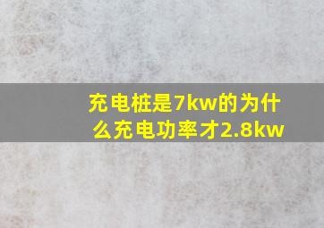 充电桩是7kw的为什么充电功率才2.8kw