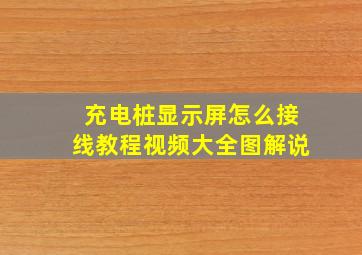 充电桩显示屏怎么接线教程视频大全图解说