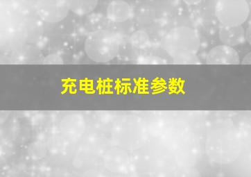 充电桩标准参数