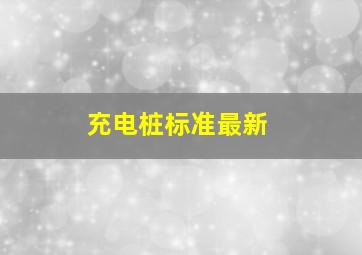 充电桩标准最新