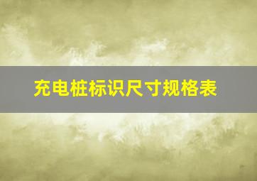 充电桩标识尺寸规格表