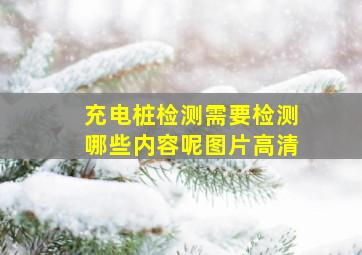 充电桩检测需要检测哪些内容呢图片高清