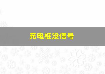 充电桩没信号