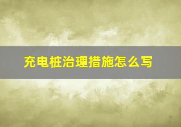 充电桩治理措施怎么写