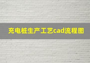 充电桩生产工艺cad流程图