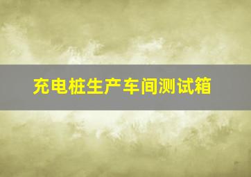 充电桩生产车间测试箱