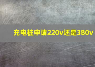 充电桩申请220v还是380v