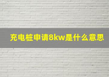 充电桩申请8kw是什么意思