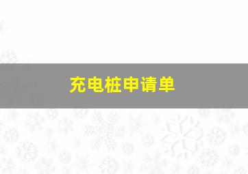 充电桩申请单