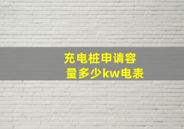 充电桩申请容量多少kw电表