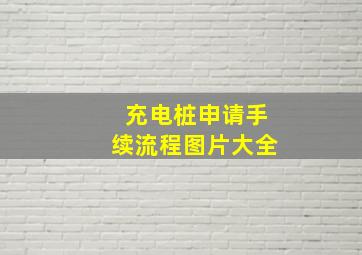 充电桩申请手续流程图片大全