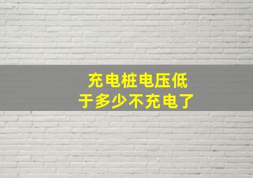 充电桩电压低于多少不充电了